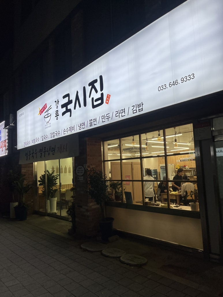 강릉국시집 이미지