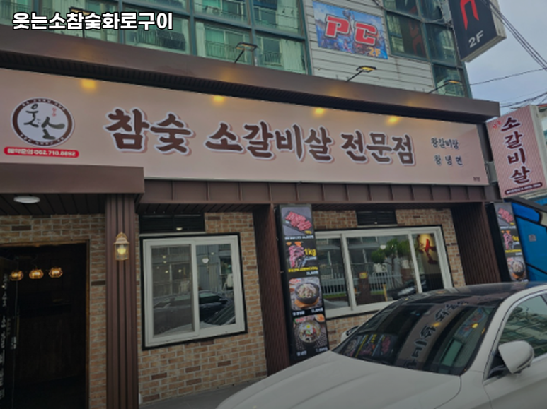 웃는소참숯화로구이 이미지