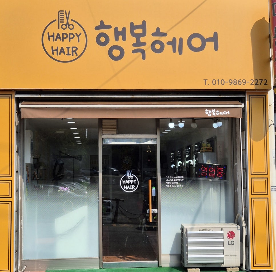 행복헤어 이미지