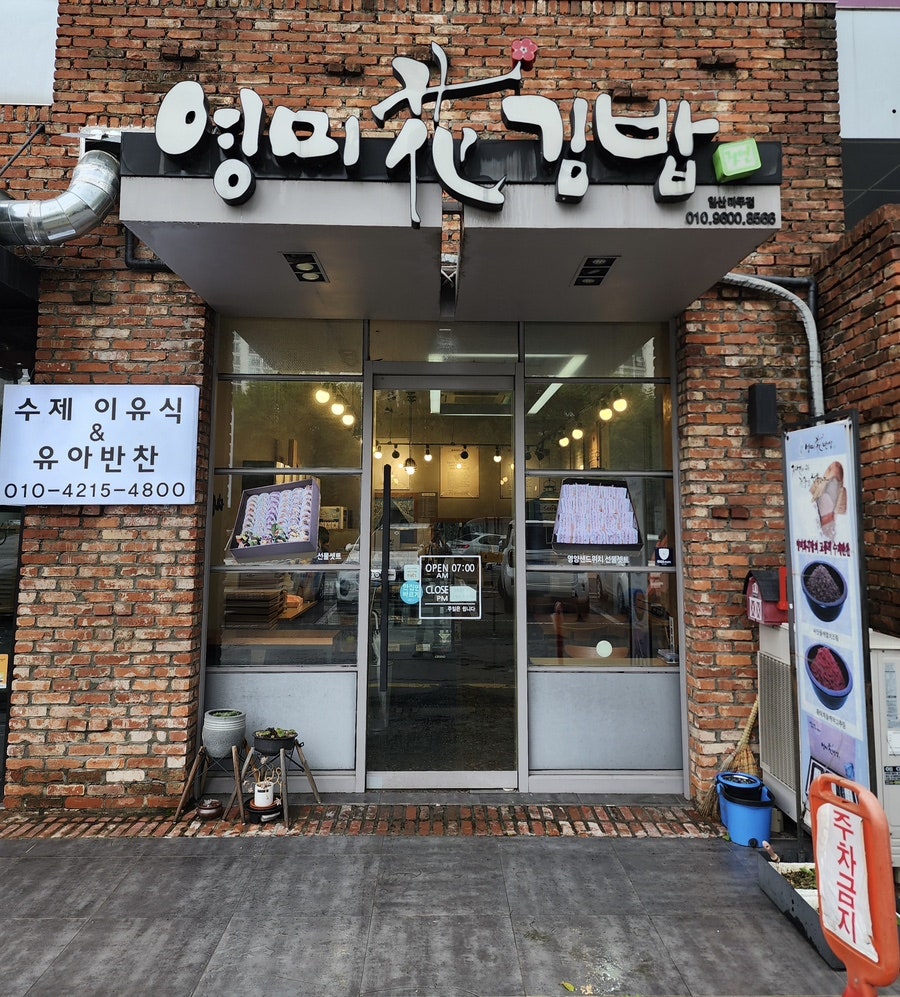 영미화김밥일산 이미지