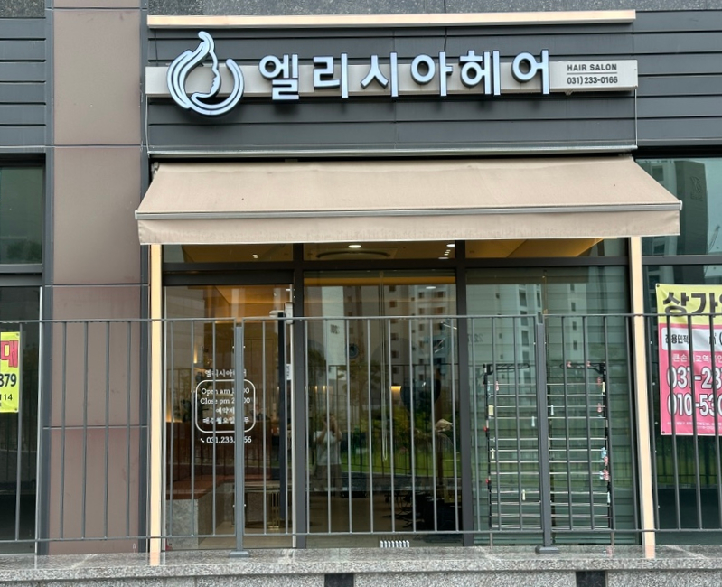 엘리시아헤어 이미지