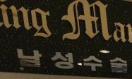 킹남성의원 이미지