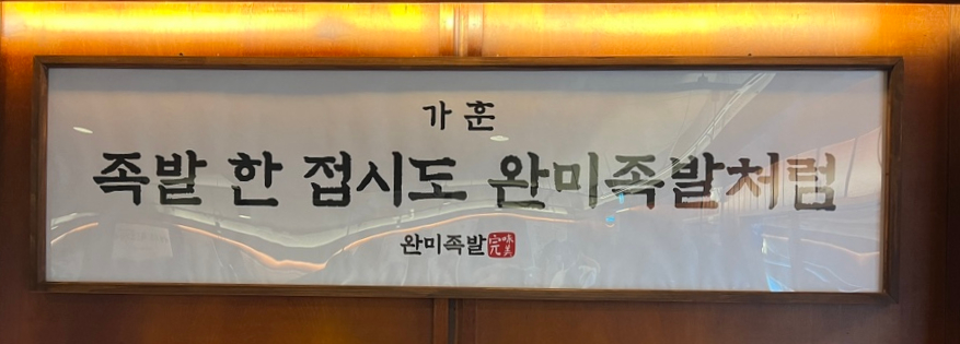 완미족발 이미지