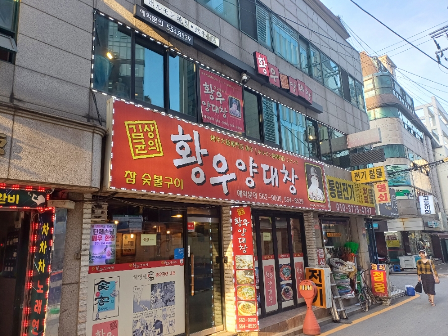 황우양대창 이미지