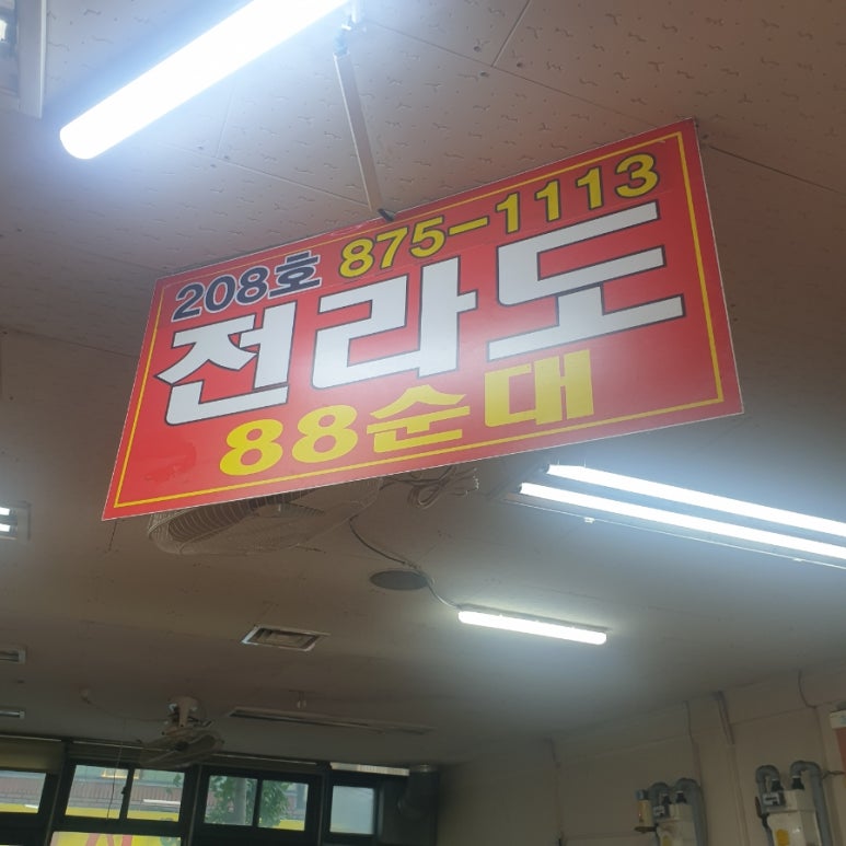전라도 88 순대 이미지