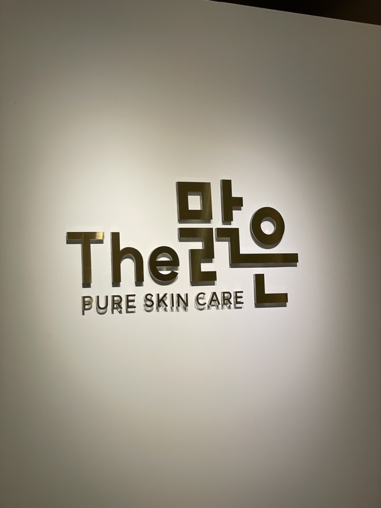 더맑은스킨 인천검단신도시점 이미지