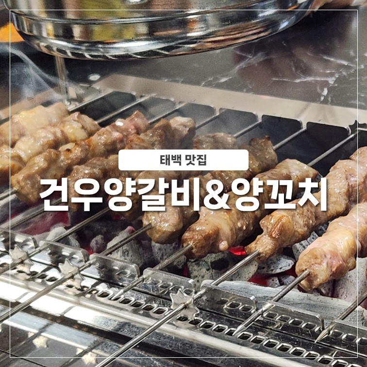 건우양꼬치 이미지