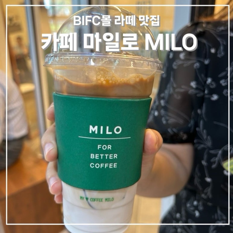 카페마일로(MILO) 이미지