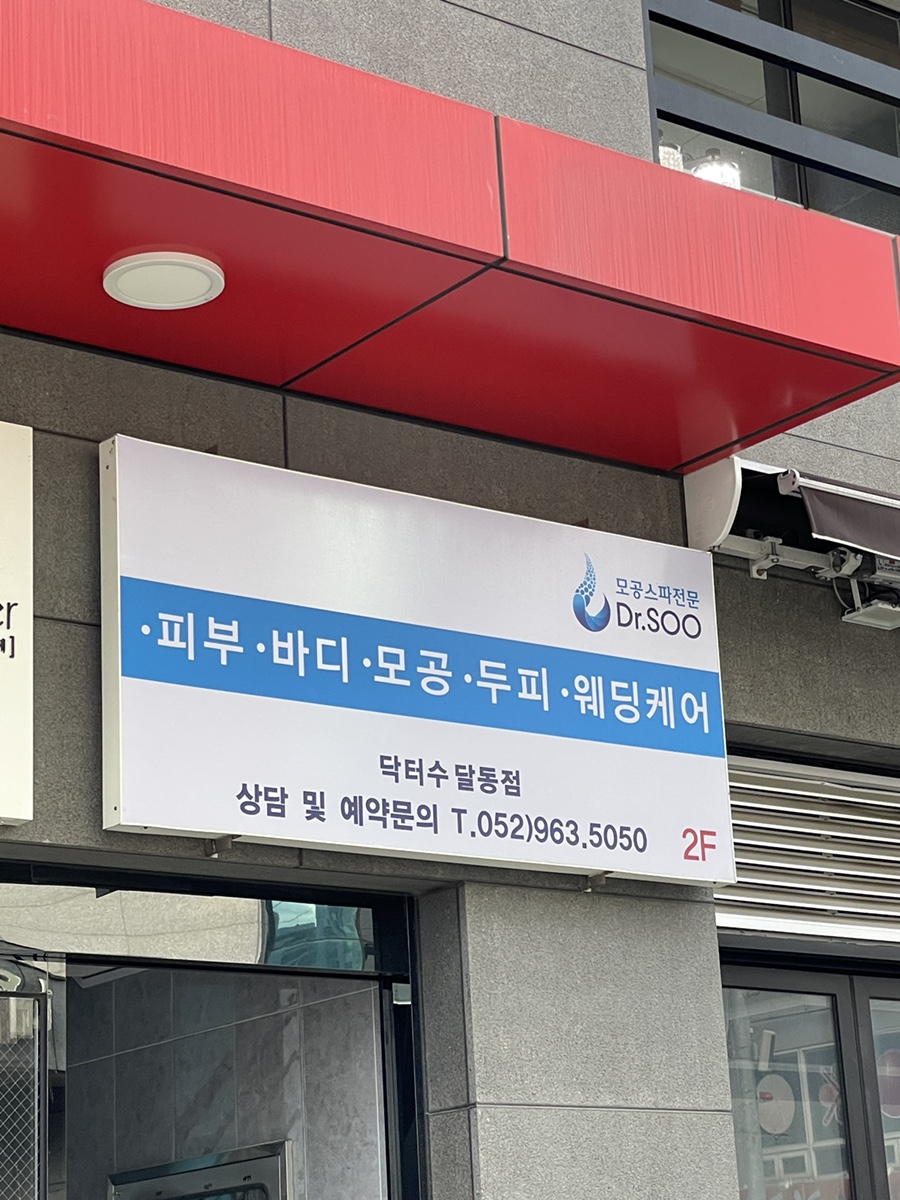닥터수 달동점 이미지