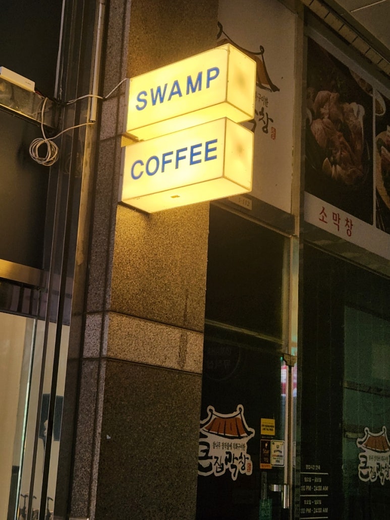 스웜프커피 이미지