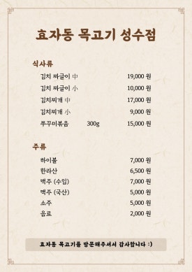 효자동목고기(성수역점) 이미지