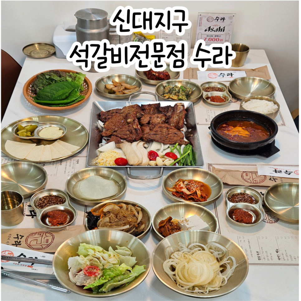석갈비전문점 수라 이미지