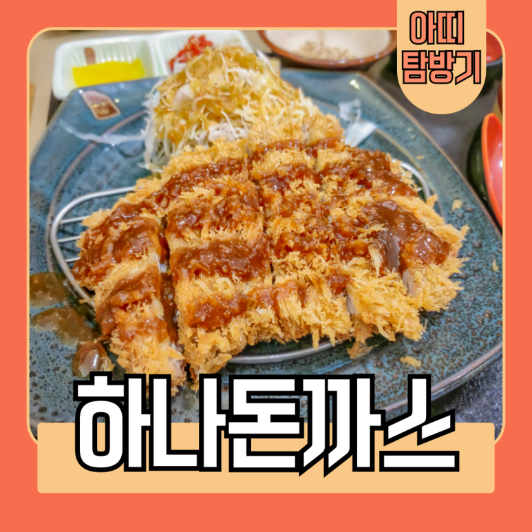 하나돈가스 개금점 이미지