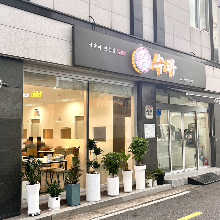 석갈비전문점 수라 이미지