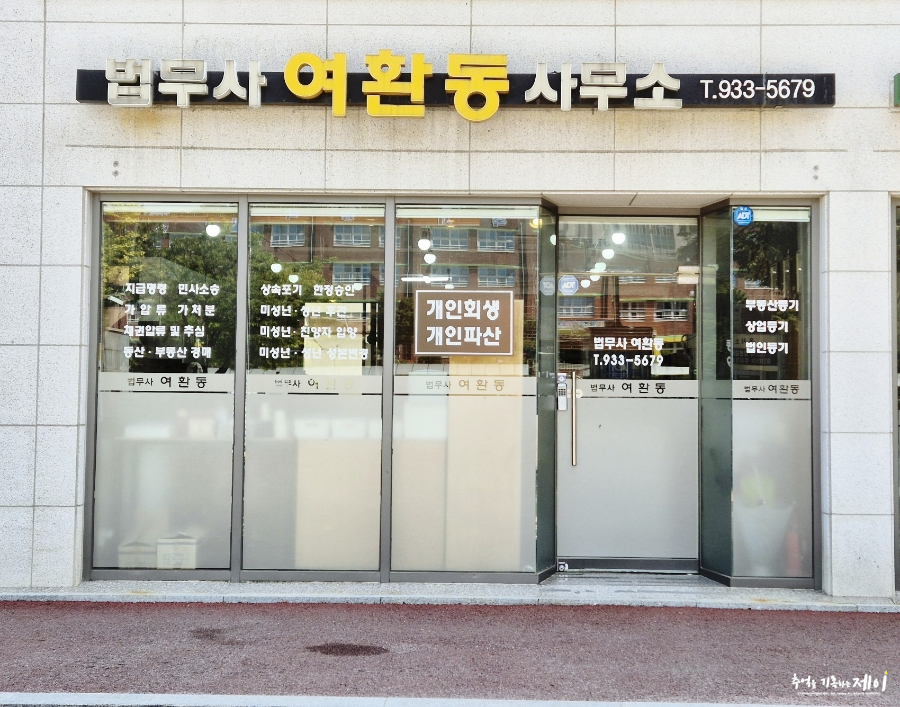 법무사여환동사무소 이미지