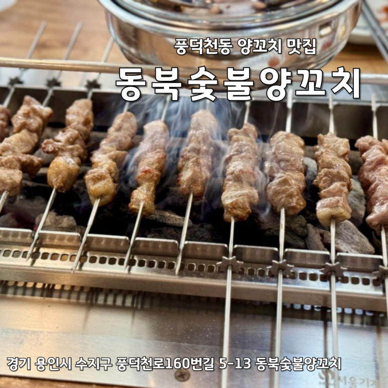 동북숯불양꼬치 이미지