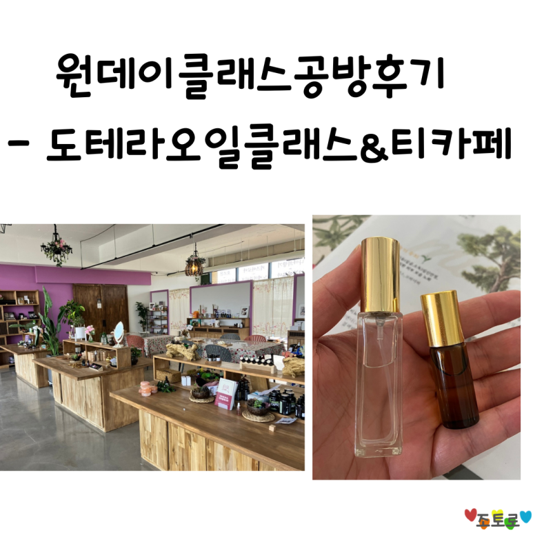 도테라오일클래스&티카페 이미지
