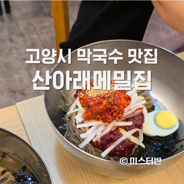 산아래메밀집 이미지