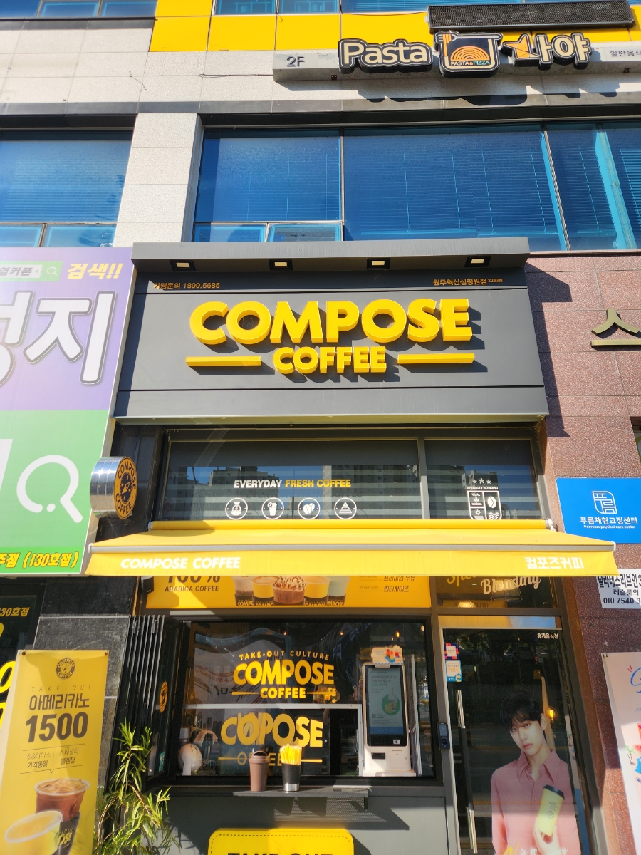 컴포즈커피원주혁신심평원점 이미지