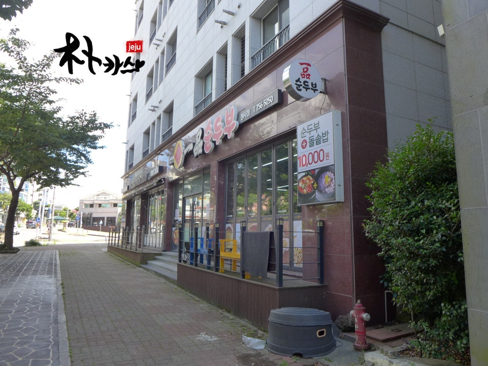 일품순두부청사점 이미지