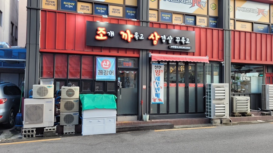 조개까묵고삼겹살꾸묵고 이미지