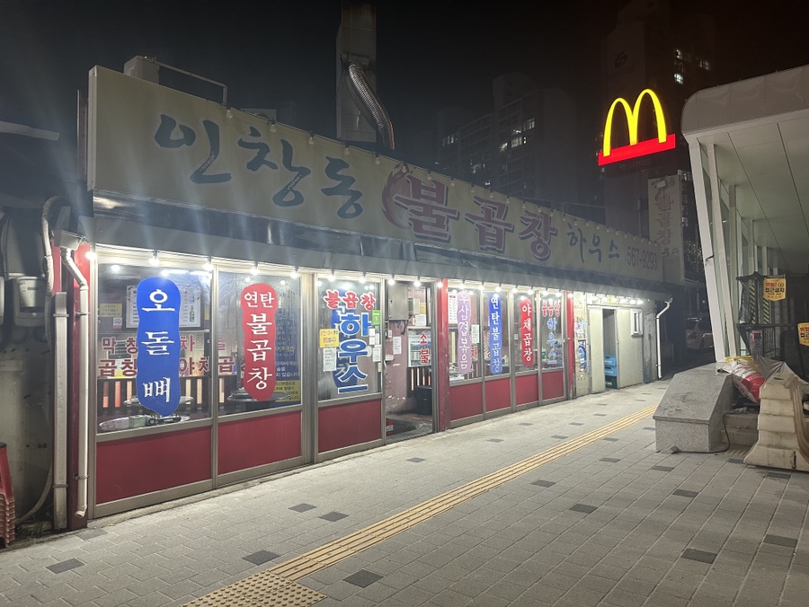 인창동불곱창하우스 이미지