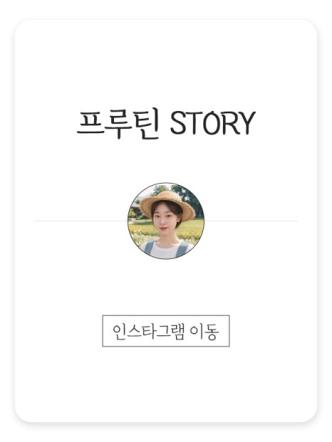 프루틴랩 이미지