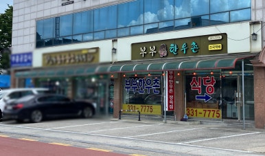 부부한우촌식당 이미지