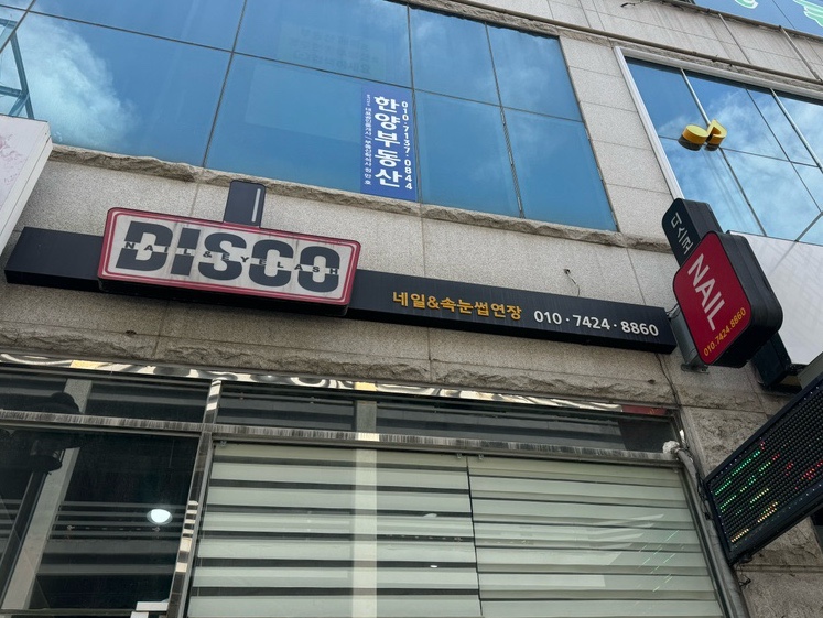 디스코네일 이미지