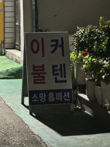 소망홈패션 이미지