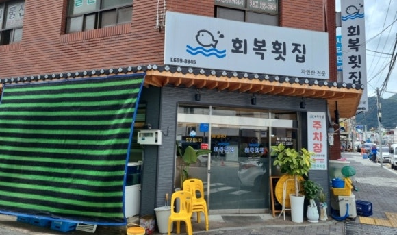 회복횟집 이미지