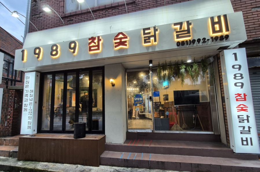 1989참숯닭갈비 이미지