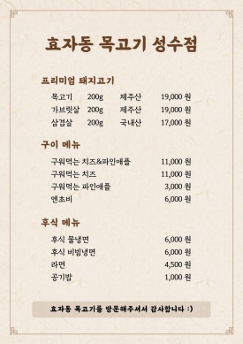 효자동목고기(성수역점) 이미지