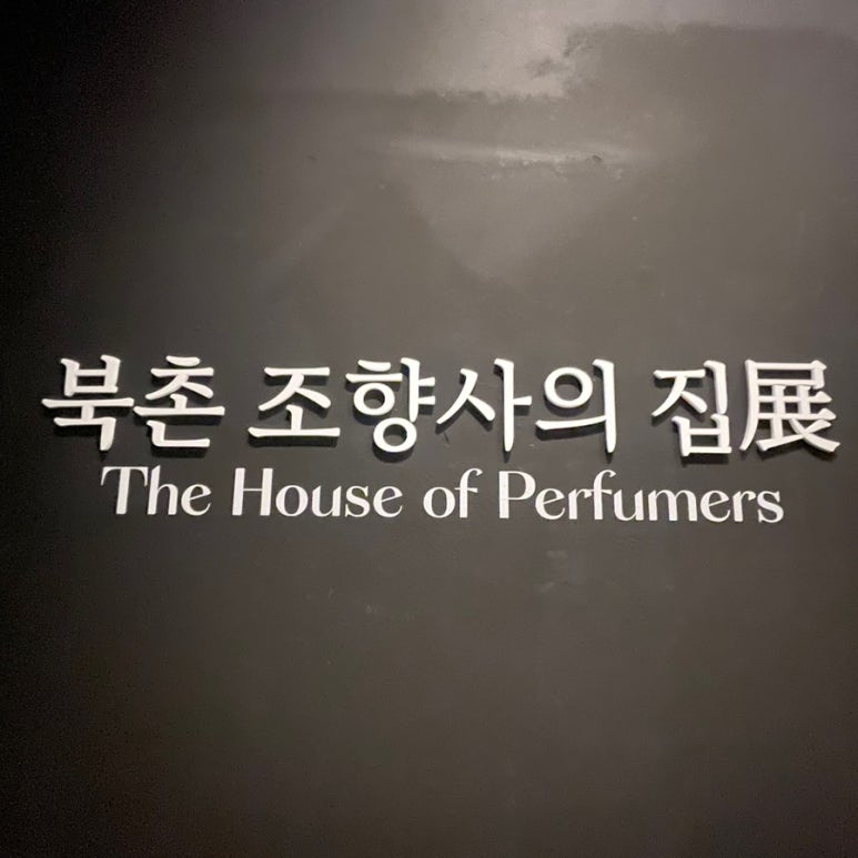 북촌조향사의집 이미지