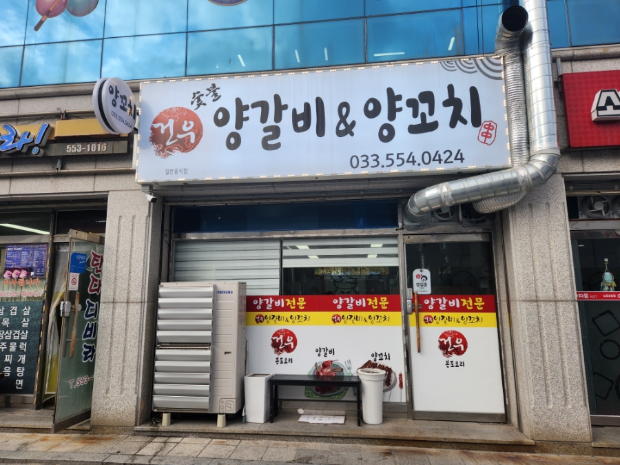 건우양꼬치 이미지