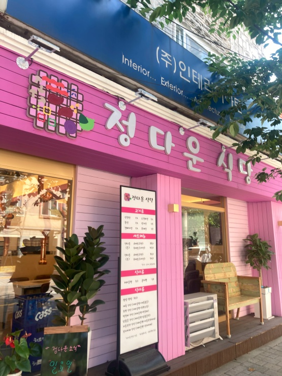 정다운식당 이미지