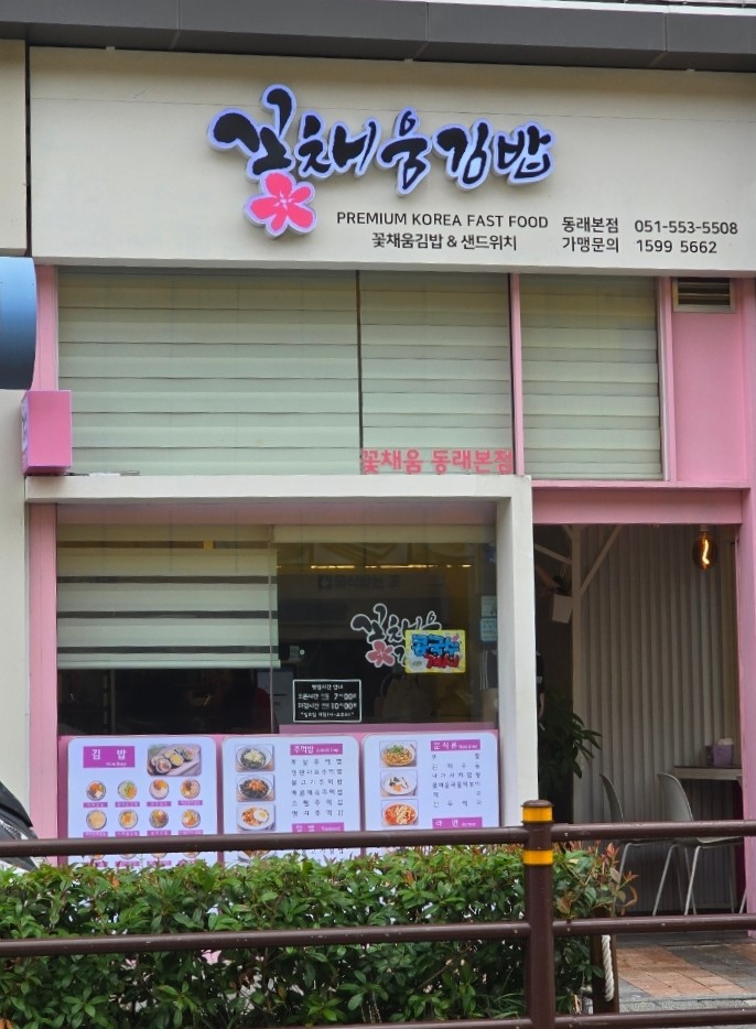 꽃채움김밥 이미지