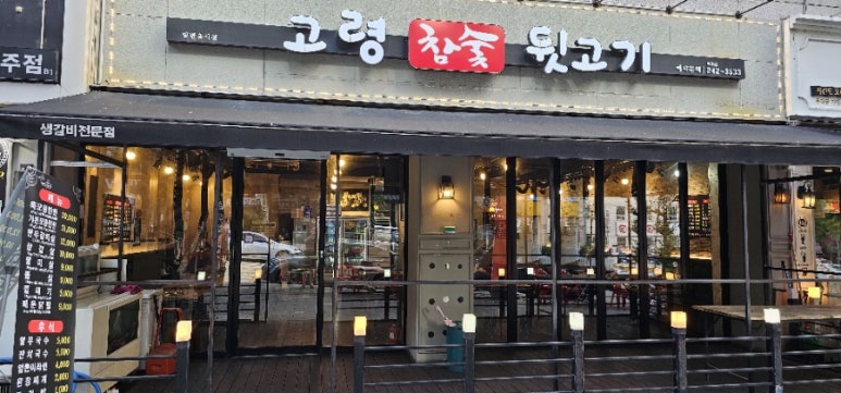 고령참숯뒷고기이곡점 이미지
