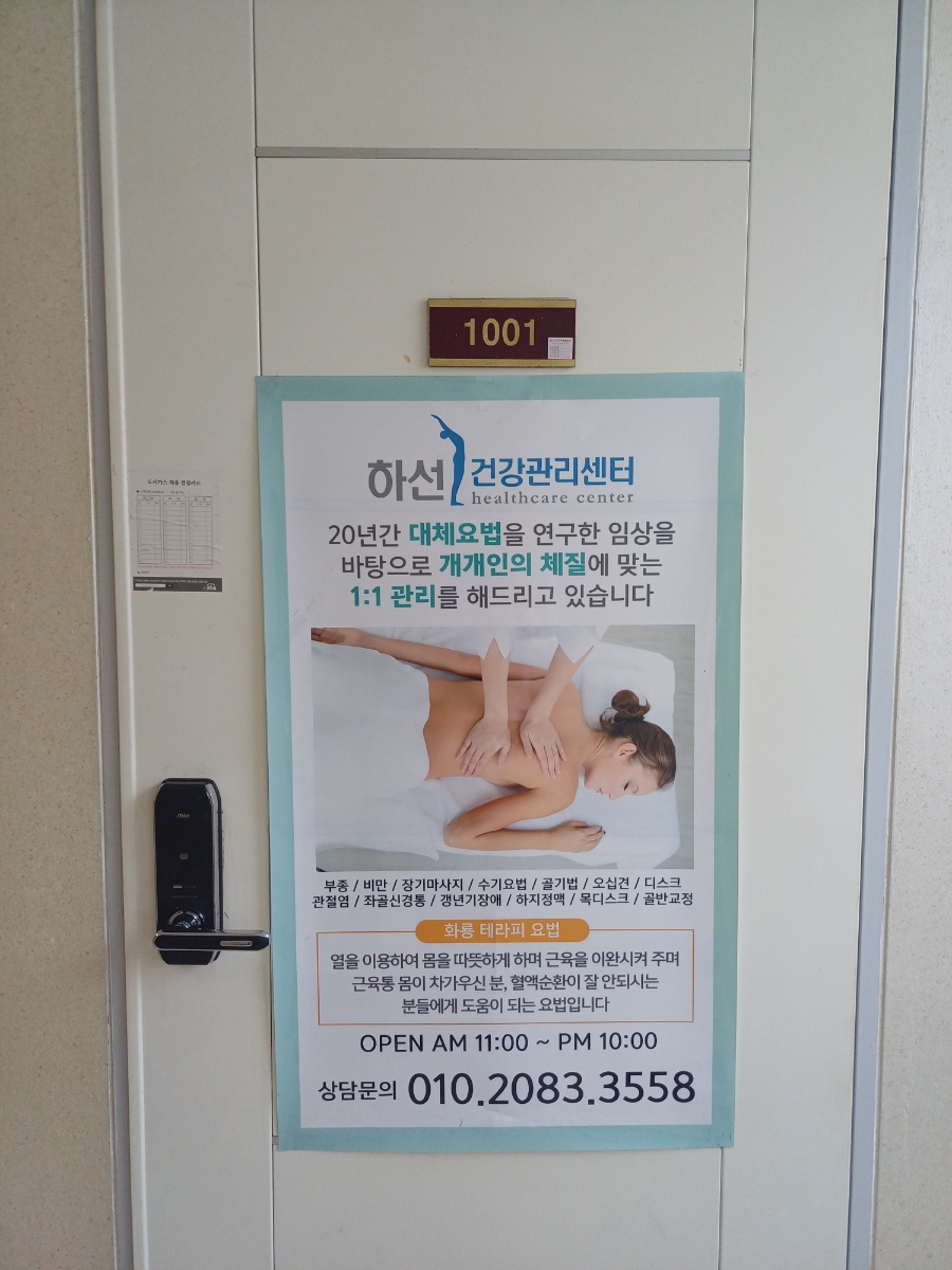 하선음양오행건강관리센터 이미지