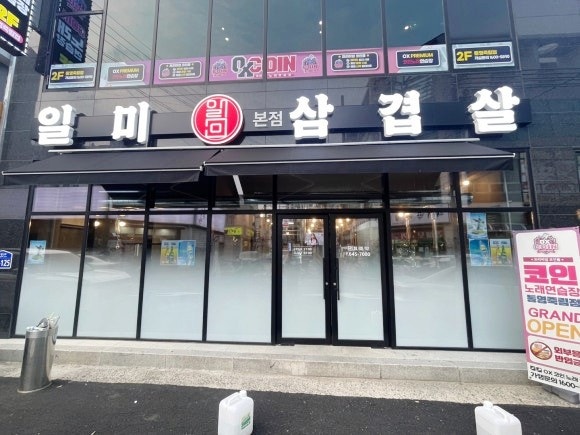 일미삼겹살 이미지