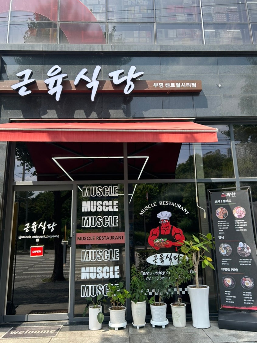 근육식당부평센트럴시티점 이미지