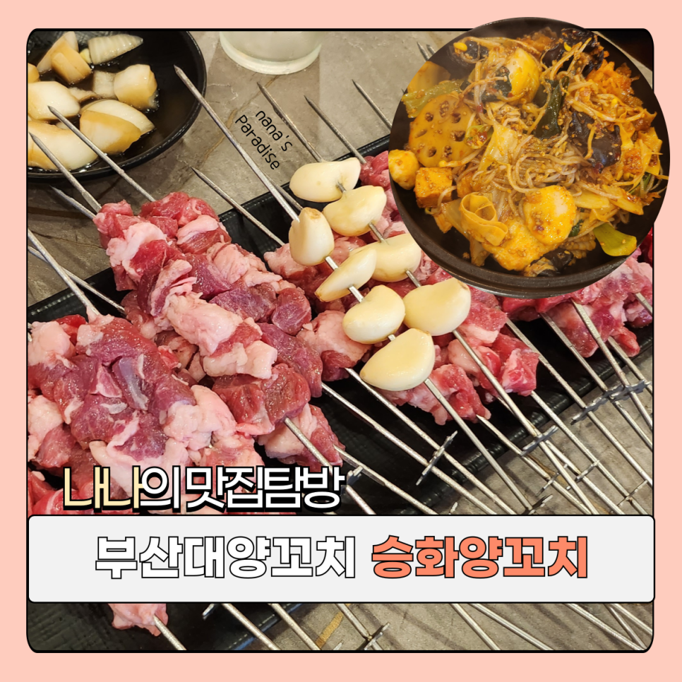 승화양꼬치 이미지