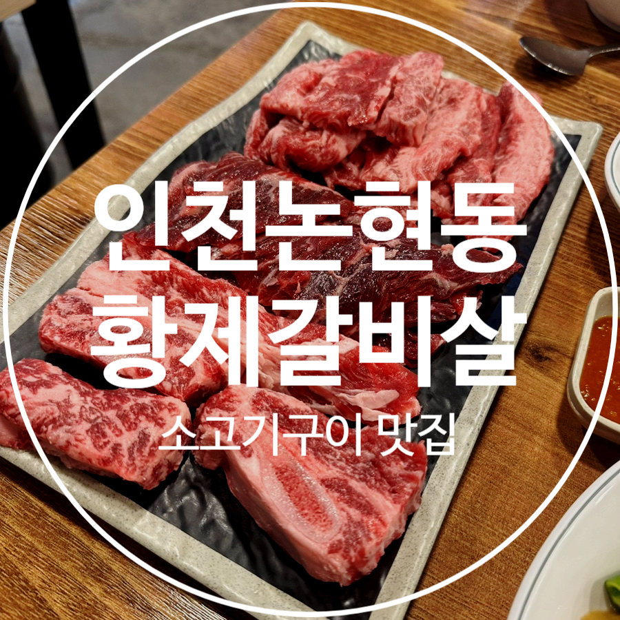 황제갈비살 논현본점 이미지