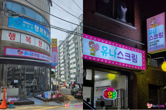 유나스크림 이미지