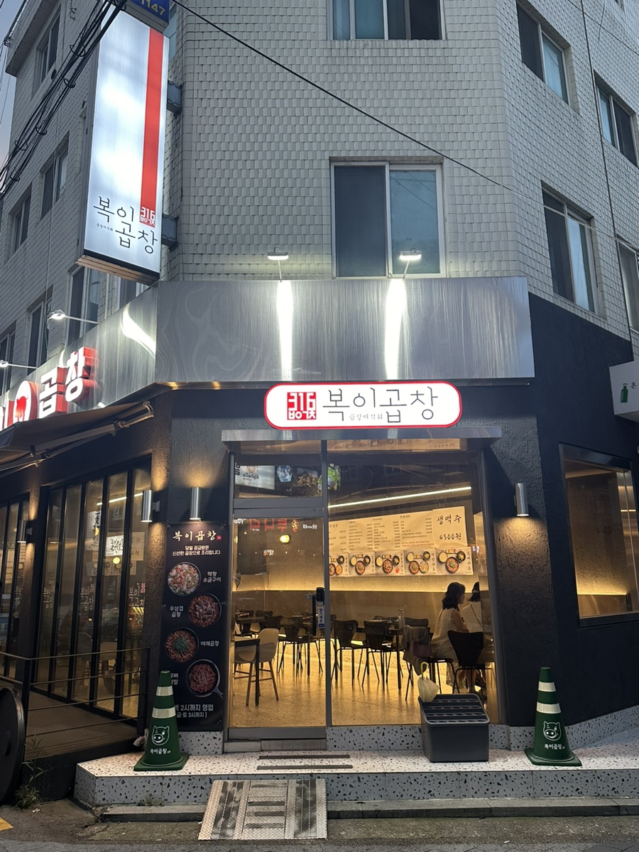 복이곱창 이미지