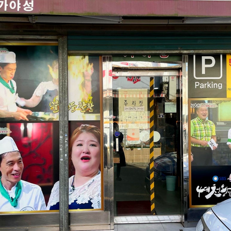 천왕짬뽕 이미지