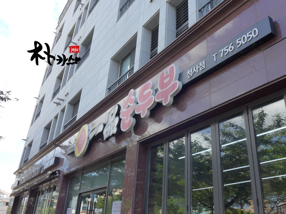 일품순두부청사점 이미지