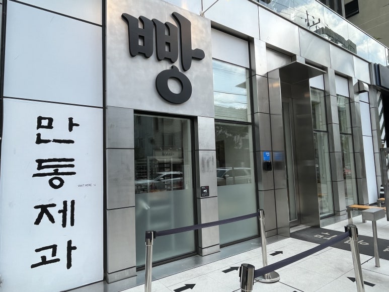 만동제과 성수점 이미지