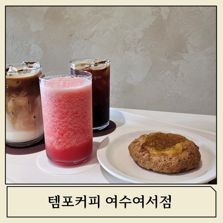 템포커피 여수여서점 이미지
