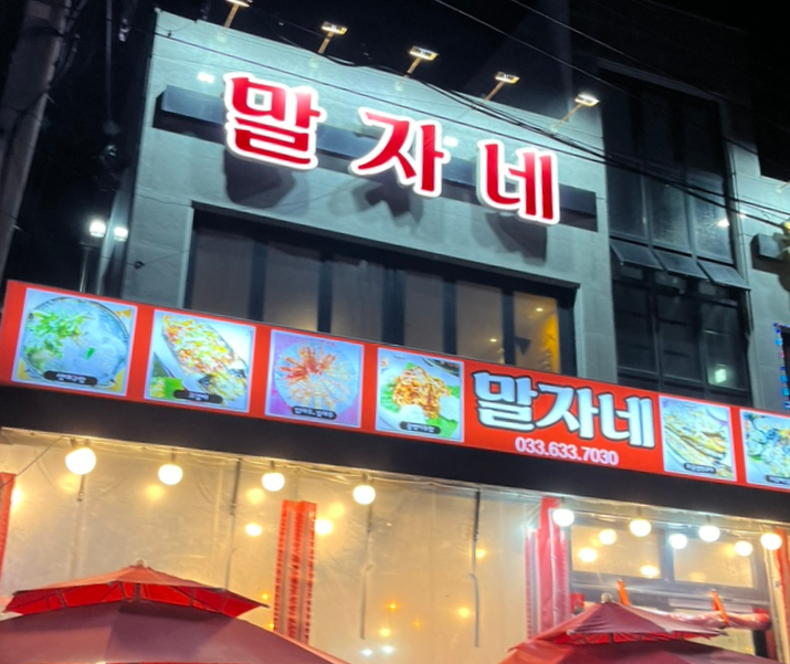 말자네 포차 이미지
